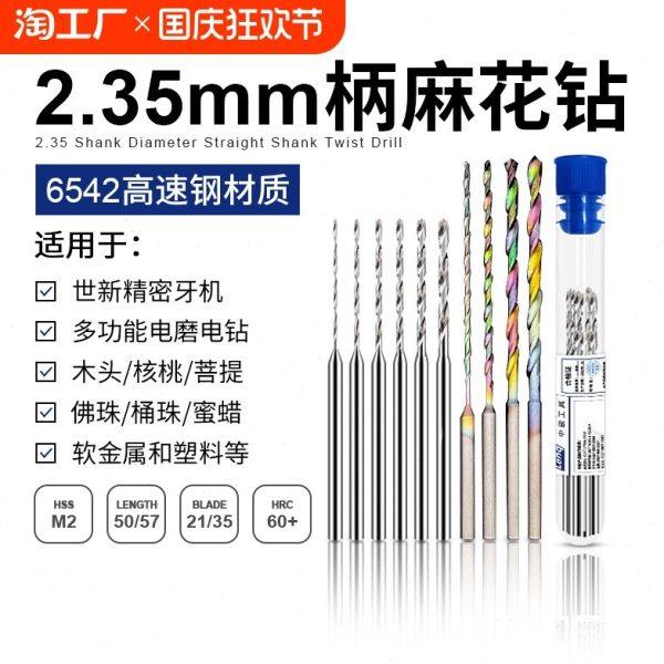 6542高速钢2.35定柄加长麻花钻头电钻牙机木工木头文玩珍珠打孔针,五金/工具,麻花钻,淘宝优惠券,粉丝福利购,淘宝优惠卷