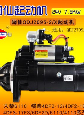 闽仙QDJ2095-2/X起动机 24V 7.5KW 12齿通用2907A-PC适用大柴6110