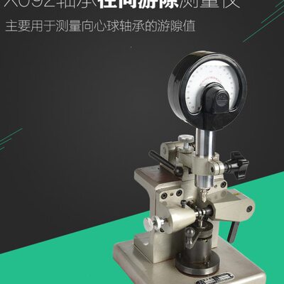 X092A/B型轴承检测量仪芯轴固定向心球成品径向游隙测量X193轴向