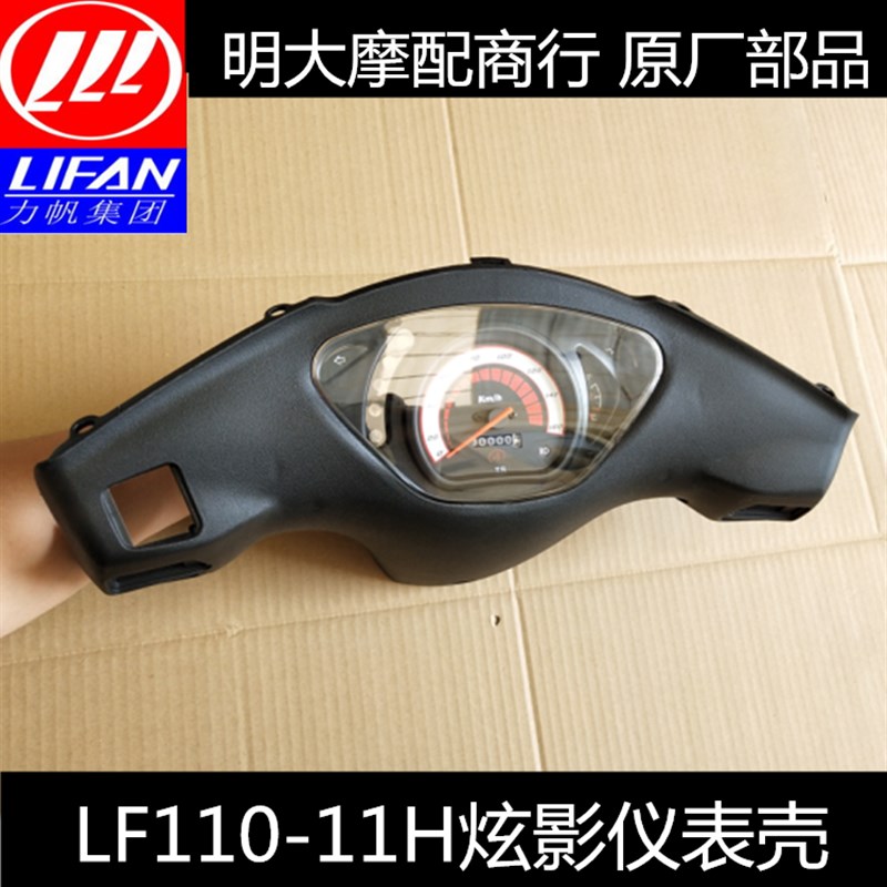 力帆炫影LF100-11 110-11wH 11N 11V 11T仪表护罩 仪表罩 仪表壳