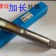 16X100 加长管螺纹机用丝锥水管丝攻G 8X100 2X130