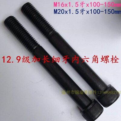12.9级高强度细牙内六角螺栓螺丝M16M20x1.5x110X120x130x140*150