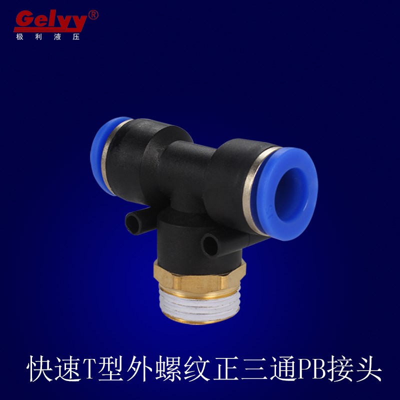 气动元件快速快插外螺纹T型正三通PB6/A8/10-01/02/03/04气管接头