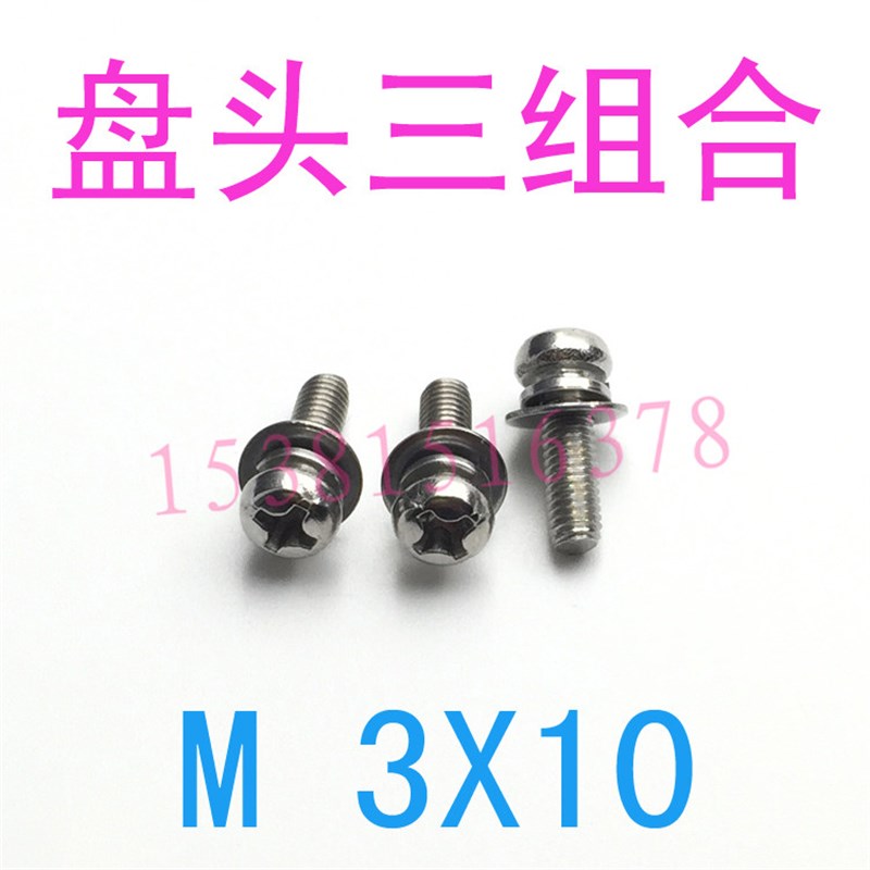 盘头组合螺丝螺钉M3*1n0圆头十字不锈钢组合螺丝m3x10m4m2.5m2m1.