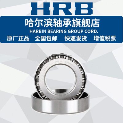 HRB 哈尔滨轴承 32048 32056X 32060X 32064X 32912 32913
