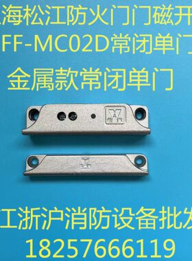 上海松江防火门门磁开关FF-MC02S常闭单门开关 MC02D常闭双门开关