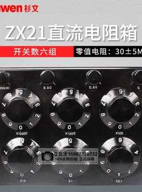 ZX21电阻箱直流标准可调可定制实验电阻箱六组开关高精密