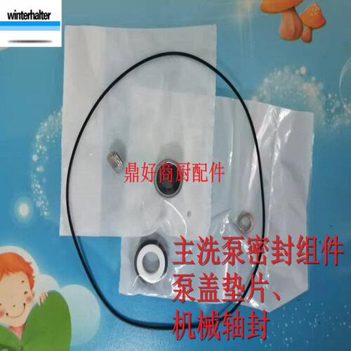 Winterhalter 主洗泵轴封温特豪德PT500密封组件 泵盖垫片 配件