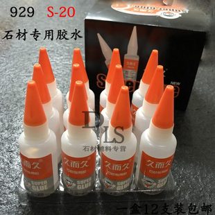 包邮 20石材磁材金属强力胶 专用S 久而久12支一盒502胶水929特种款