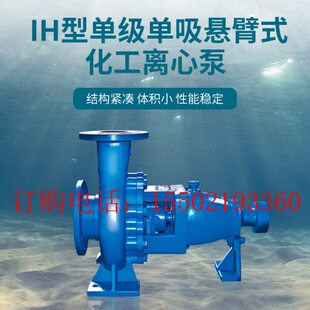 上海连成水泵IH100-65-250型级吸悬臂式化工离心泵体积小