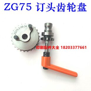 紫光75订头送丝齿轮盘联动线订头单项轴承ZG75单项传动齿轮盘扳手