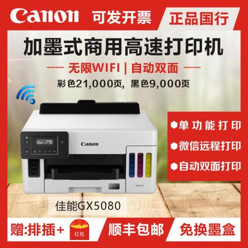 佳能GX5080/6080/7080彩色商用A4打印复印一体机WIFI 铜版纸打印