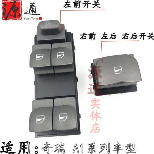 适奇瑞A1玻璃电动左前升降器开关A1右前左后右后玻璃摇窗机小开关