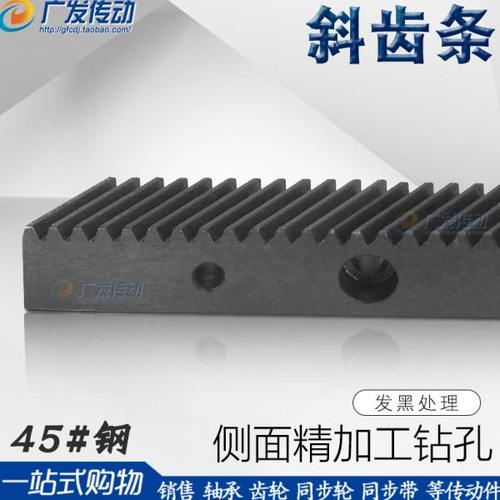 斜齿条 1.5M/2M 加工成品孔/侧面沉头打孔 1.5模/2模 斜齿轮齿条