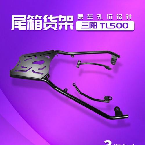 ZC 适用三阳tl508尾架改装件货架tl500后尾箱架子后备箱支架扶手