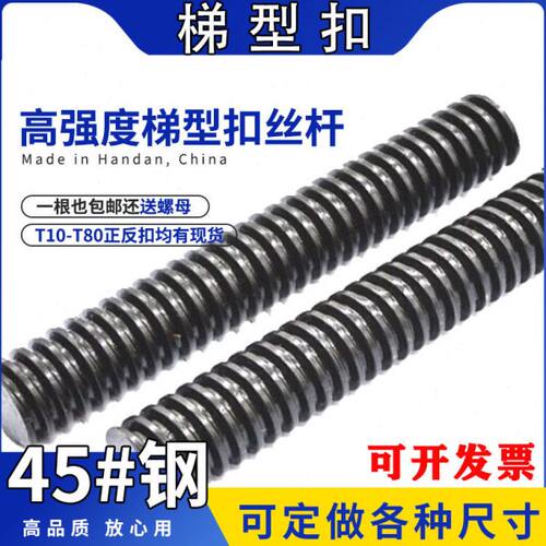 高强度T梯型扣丝杠螺母螺杆T型丝杠粗牙45#M12M14M16M18M20M24M30
