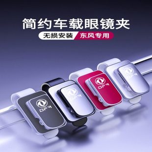 东风神风行风光车载太阳眼镜夹遮阳板收纳多功能创意汽车装 饰用品
