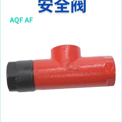 AF稀油AQF-E10安全阀E15润滑站E20 E25 E32 E40 E50 E80 E100/0.8