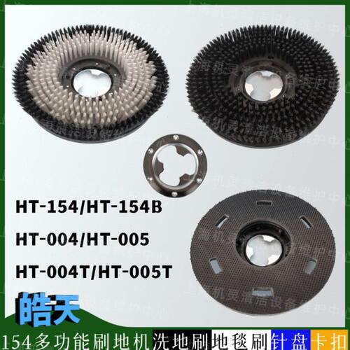 皓天HT-154/154B/HT-004/005/T多功能刷地机配件洗地刷地毯刷针盘