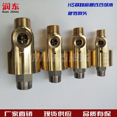 H型双向通冷却水气油铜旋转接头HS-G10/15/20/25/32/40/50/65/80