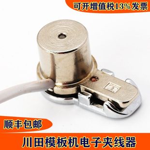 川田模板机原厂配件自动运模机电子夹线器0201041121模板机夹线器