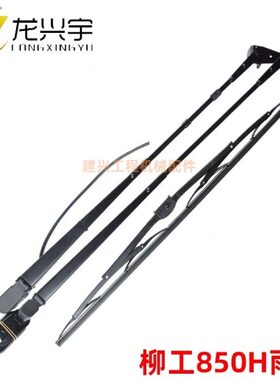 柳工50C装载机30E 855 856 50CN 855N 850H 856H雨刮片杆电机总