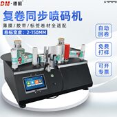 喷码 德敏F320全自动标签复卷喷码 一体机高速喷印日期批号二维码 机