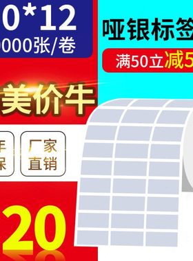 30*12mm10000张/亚银标签纸/银灰色条码防水防撕不干胶/优质标签