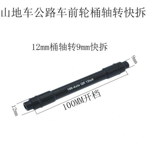 花鼓轴心桶轴转快拆12转9mm快拆杆单车前叉12转9前叉转换快拆轴心