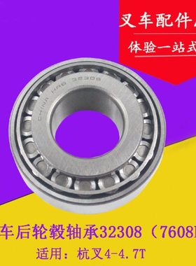 叉车后轮轮毂轴承32308（7608E)适用杭叉R40 R45 4-4.5吨