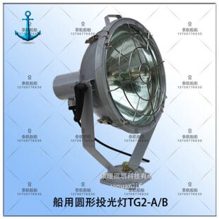泰航 船用圆形投光灯TG2-A/B远程强光大功率500W防水信号探照灯