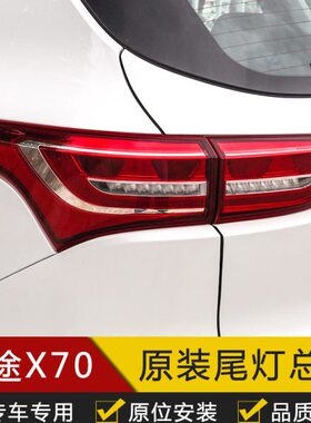 适用奇瑞捷途X70尾灯总成捷途X70M后尾灯刹车杠灯雾灯X70PIUS尾灯