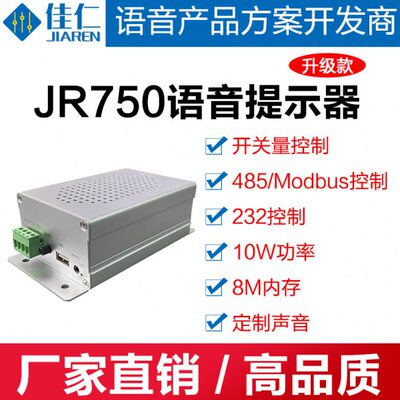 语音提示器USB下载定制声音开关量控制TTL串口485控制播报JR750