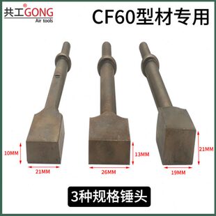 共工气铲气锤方形锤头托田CF60型材除胶冲头断桥铝掏发泡神器配件