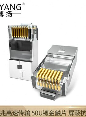 博扬 七类RJ45屏蔽水晶头FTP 工程级CAT7类万兆网线连接头(50U镀