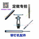 铆钉机配件来图来样定做铆钉冲头铆钉机鸭嘴上模下模浮心模浮心针