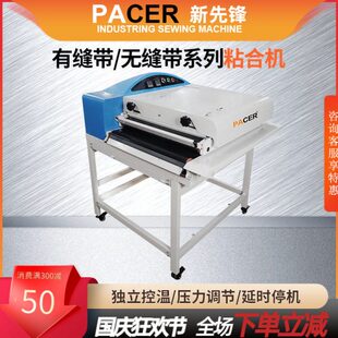 新先锋粘合机面料粘衬机复合自动调偏压衬机热熔机烫金机鼻梁条服