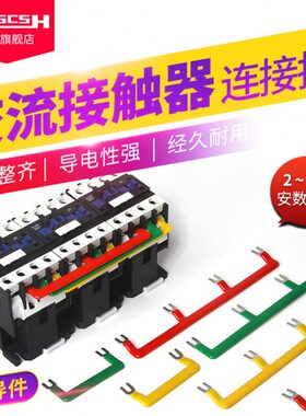 CJX2s-0910/1210/LC1D1810交流接触器汇流排NXC-25/32A连接排铜排
