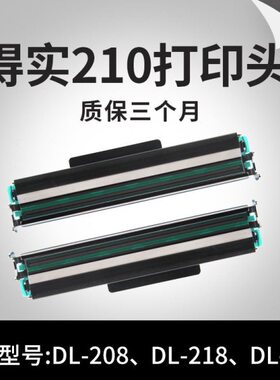 得实 DL-210、DL-208、DL-218 得实打印头 条码打印机配件全新原