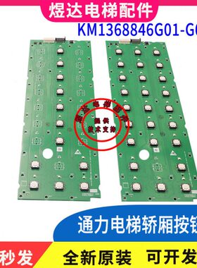 通力电梯按钮板 KM1368852G01 KM1368846G02 G01 G03 KM1368847H0