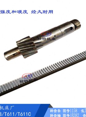 汉川镗床T611/T619斜齿轴1B382 齿11/L280中捷T68/长250 齿条L758