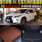 改装 配件 雷克萨斯RX专用后备箱尾箱垫子 22款 2016