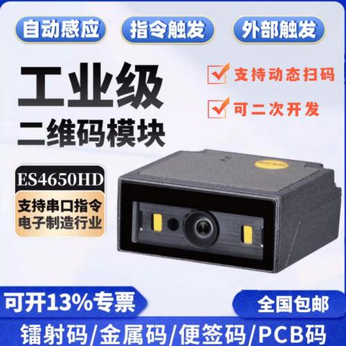 MINDEO民德ES4650HD EIO扫码模组自助柜流水线工业固定式扫描器