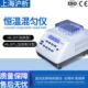 上海沪析HX20实验室研究所干式 振荡制冷加热恒温金属浴混匀仪