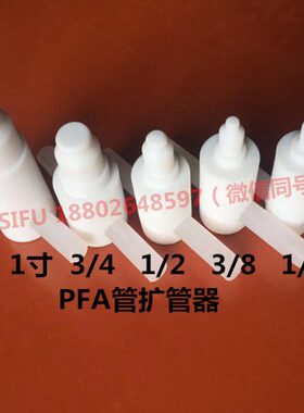 PFA管扩管器特氟龙热扩器PTFE扩孔器四氟扩口器1/4 3/8 1/2 3/4