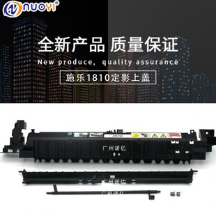 兼容施乐S2011定影外盖S1810 S2520 S2110定影器组件外壳子上盖板