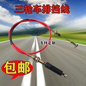 适配宗申福田隆鑫力帆万虎三轮车排挡线挡位线换挡线挂挡线加力线