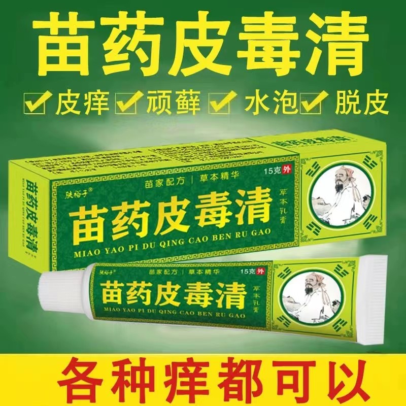 苗药皮毒清百草真菌王止痒快速皮肤痒水湿痒全身干痒霜抑菌膏