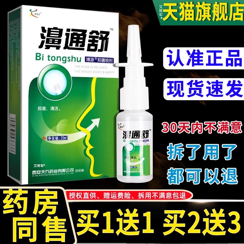 1送1/2送3 正品鸿邦百姓堂濞通舒鼻喷剂喷雾剂鼻通舒喷剂雪山百草