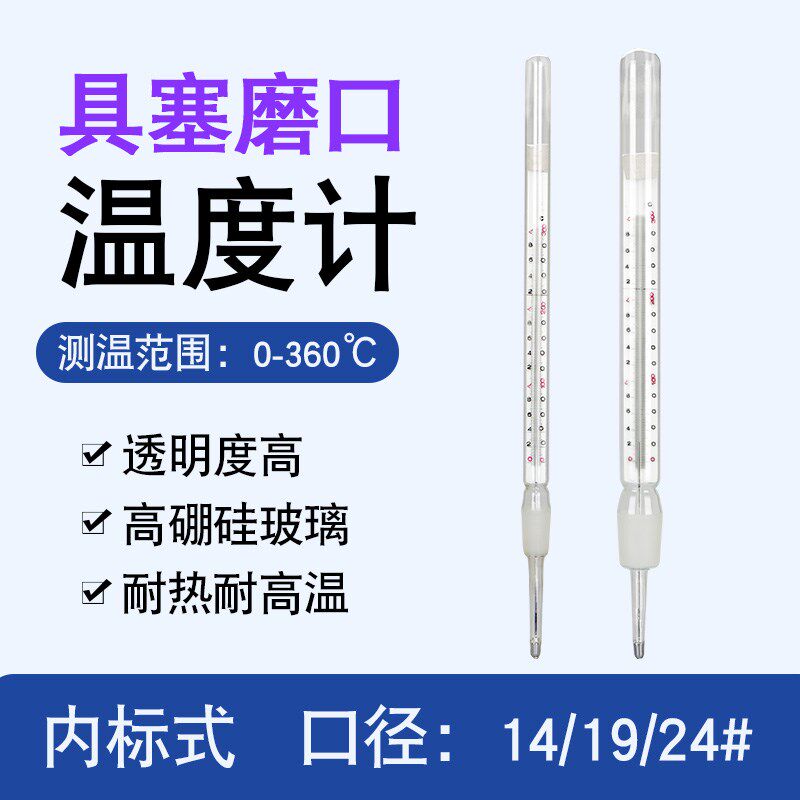 内标式标准口玻璃水银温度计实验室比重瓶高精度密封磨口温度计